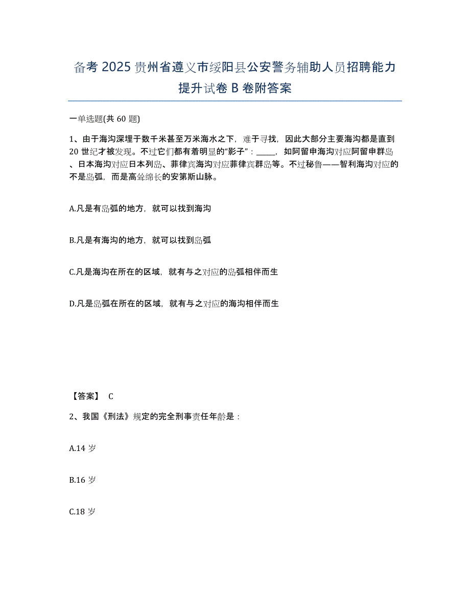 备考2025贵州省遵义市绥阳县公安警务辅助人员招聘能力提升试卷B卷附答案_第1页