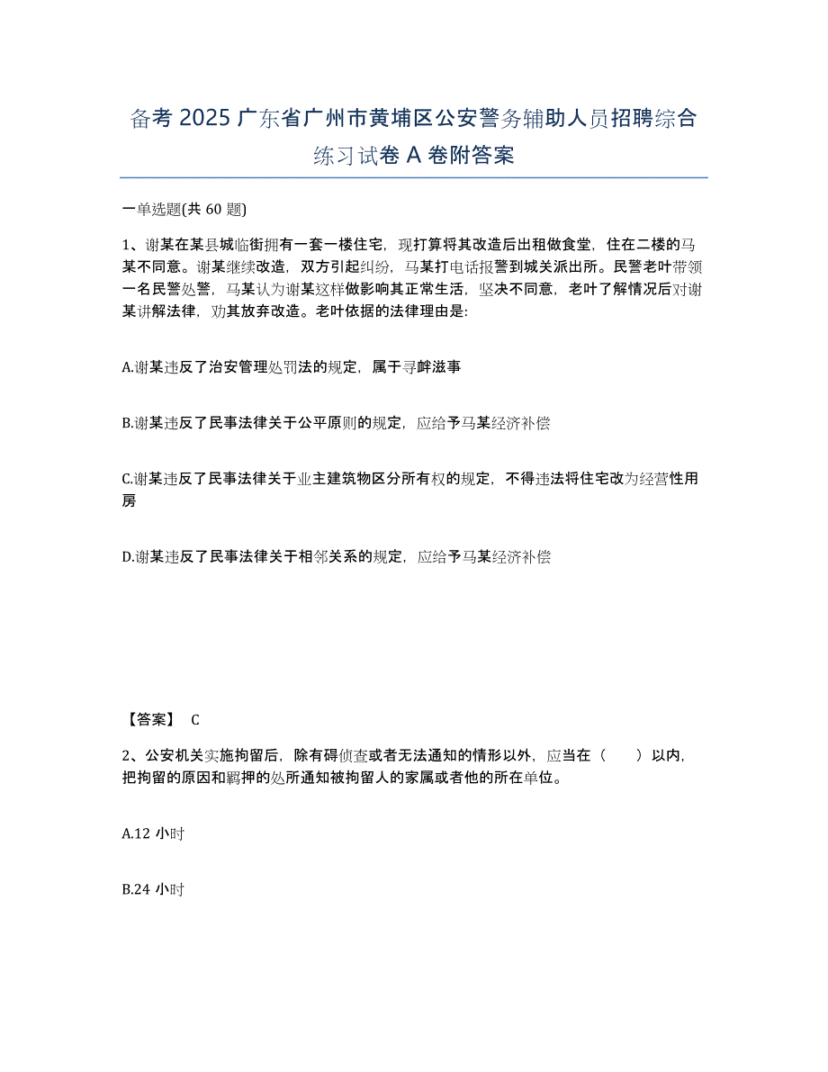 备考2025广东省广州市黄埔区公安警务辅助人员招聘综合练习试卷A卷附答案_第1页