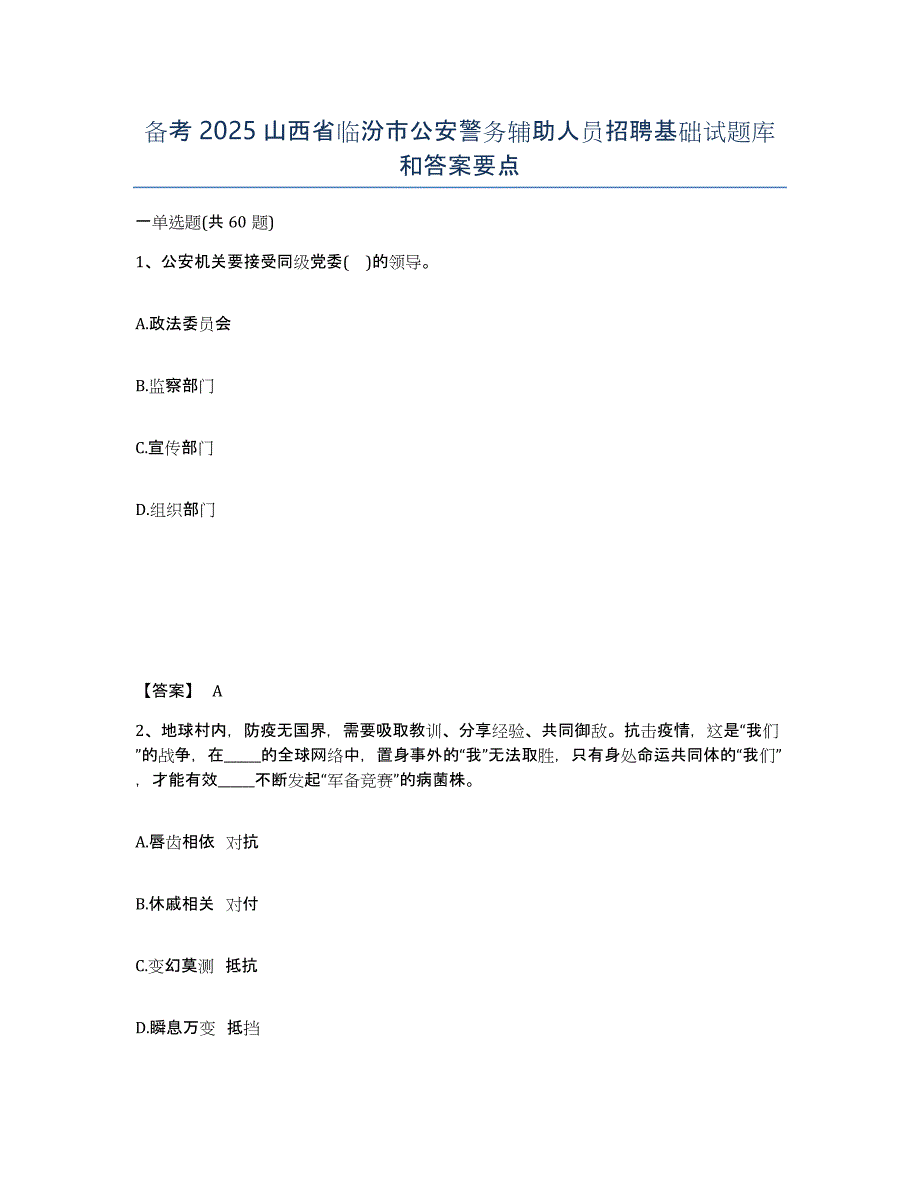 备考2025山西省临汾市公安警务辅助人员招聘基础试题库和答案要点_第1页