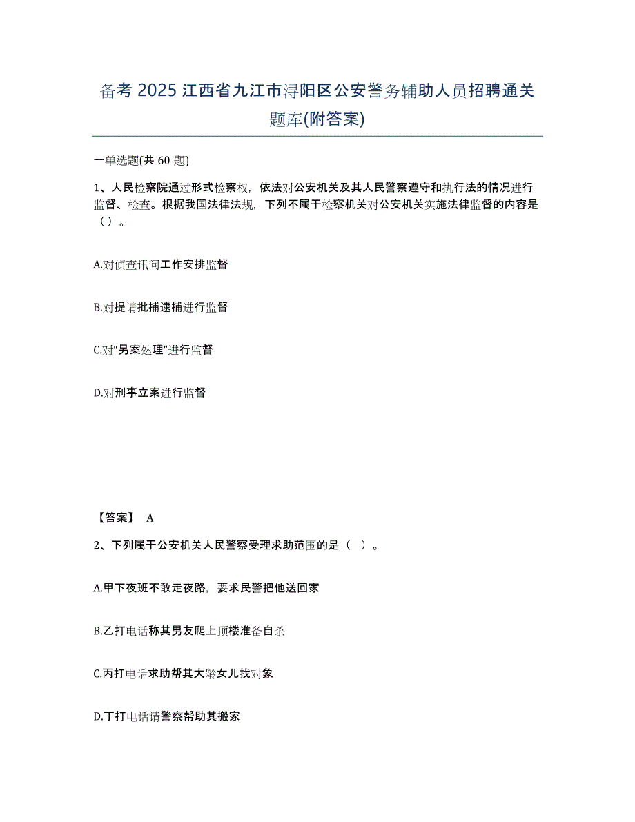 备考2025江西省九江市浔阳区公安警务辅助人员招聘通关题库(附答案)_第1页