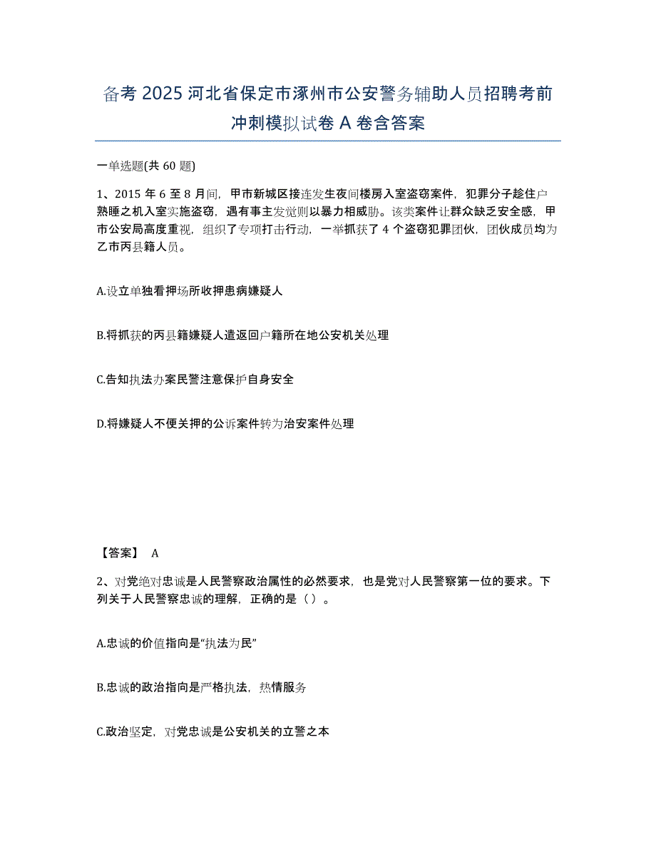 备考2025河北省保定市涿州市公安警务辅助人员招聘考前冲刺模拟试卷A卷含答案_第1页