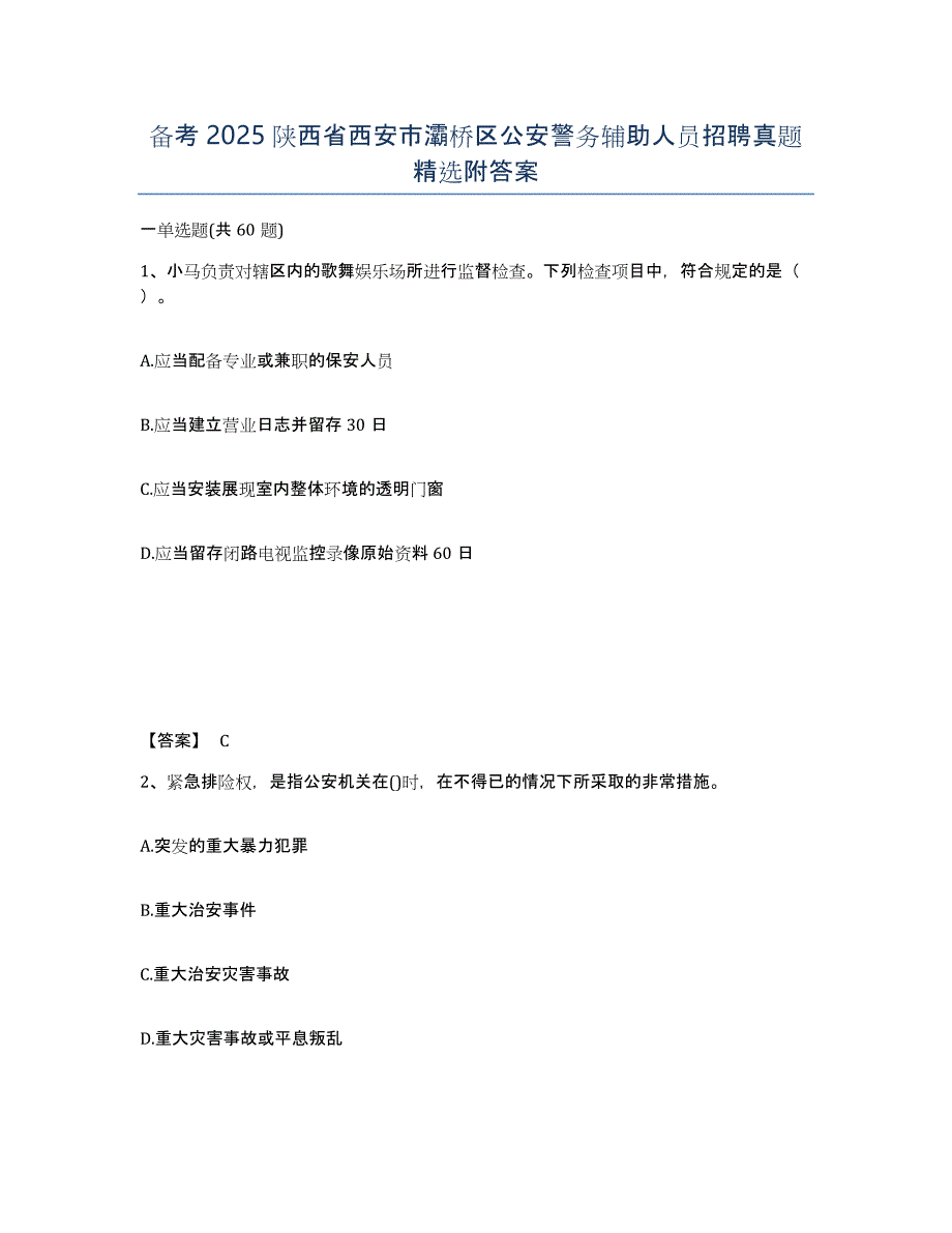 备考2025陕西省西安市灞桥区公安警务辅助人员招聘真题附答案_第1页