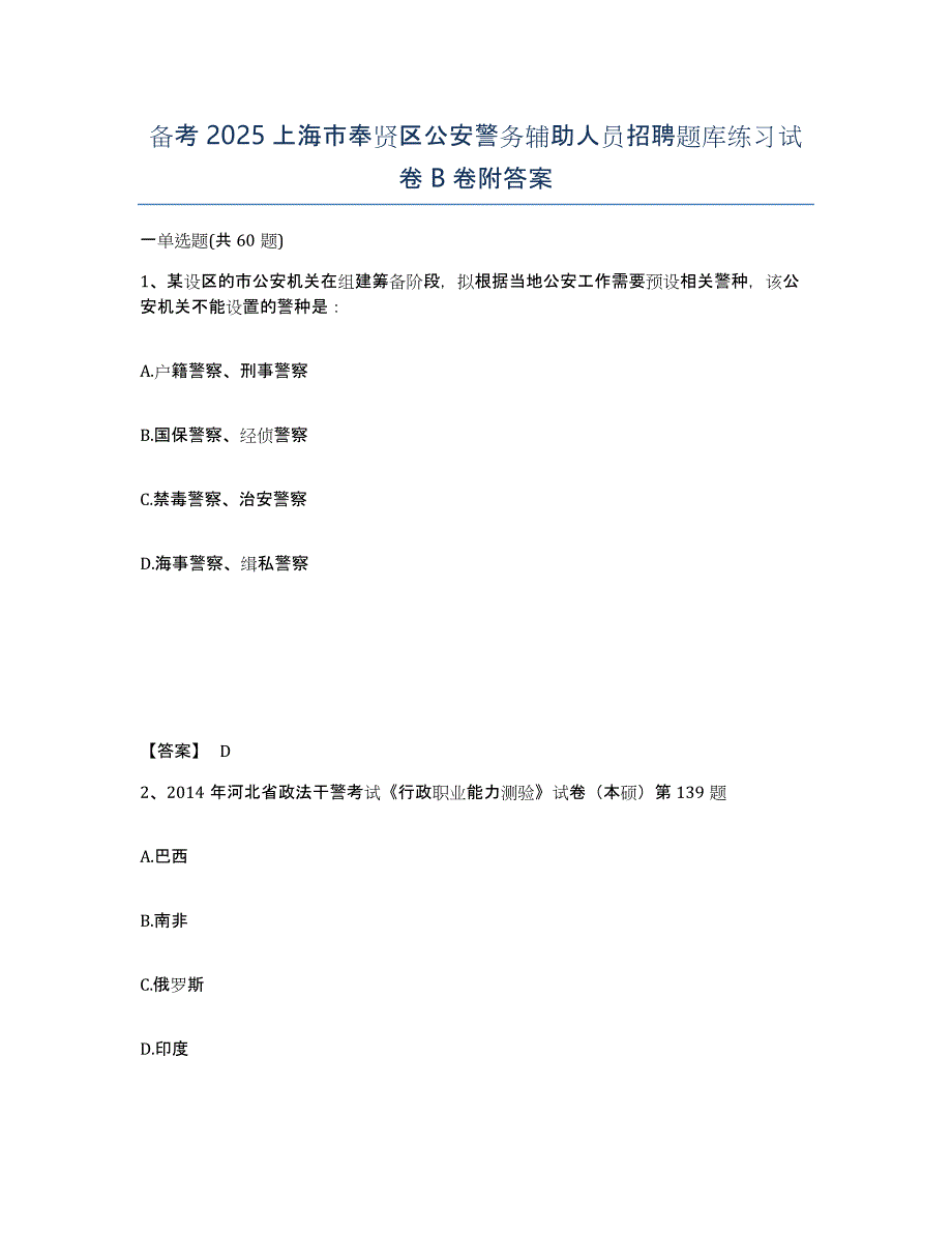 备考2025上海市奉贤区公安警务辅助人员招聘题库练习试卷B卷附答案_第1页