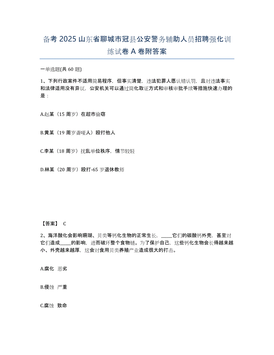 备考2025山东省聊城市冠县公安警务辅助人员招聘强化训练试卷A卷附答案_第1页