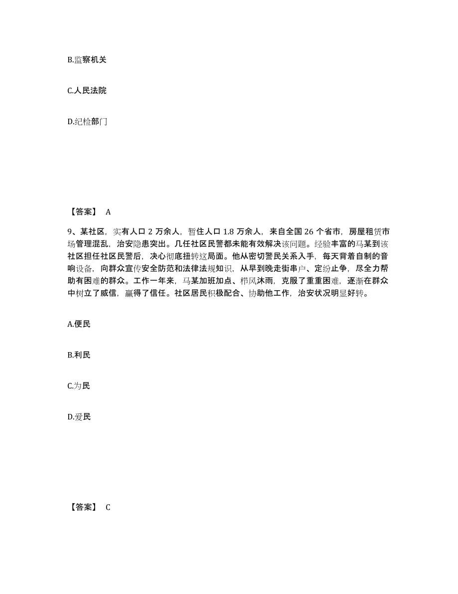 备考2025山东省聊城市冠县公安警务辅助人员招聘强化训练试卷A卷附答案_第5页