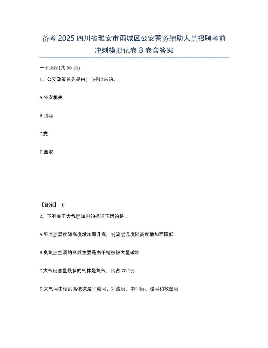 备考2025四川省雅安市雨城区公安警务辅助人员招聘考前冲刺模拟试卷B卷含答案_第1页