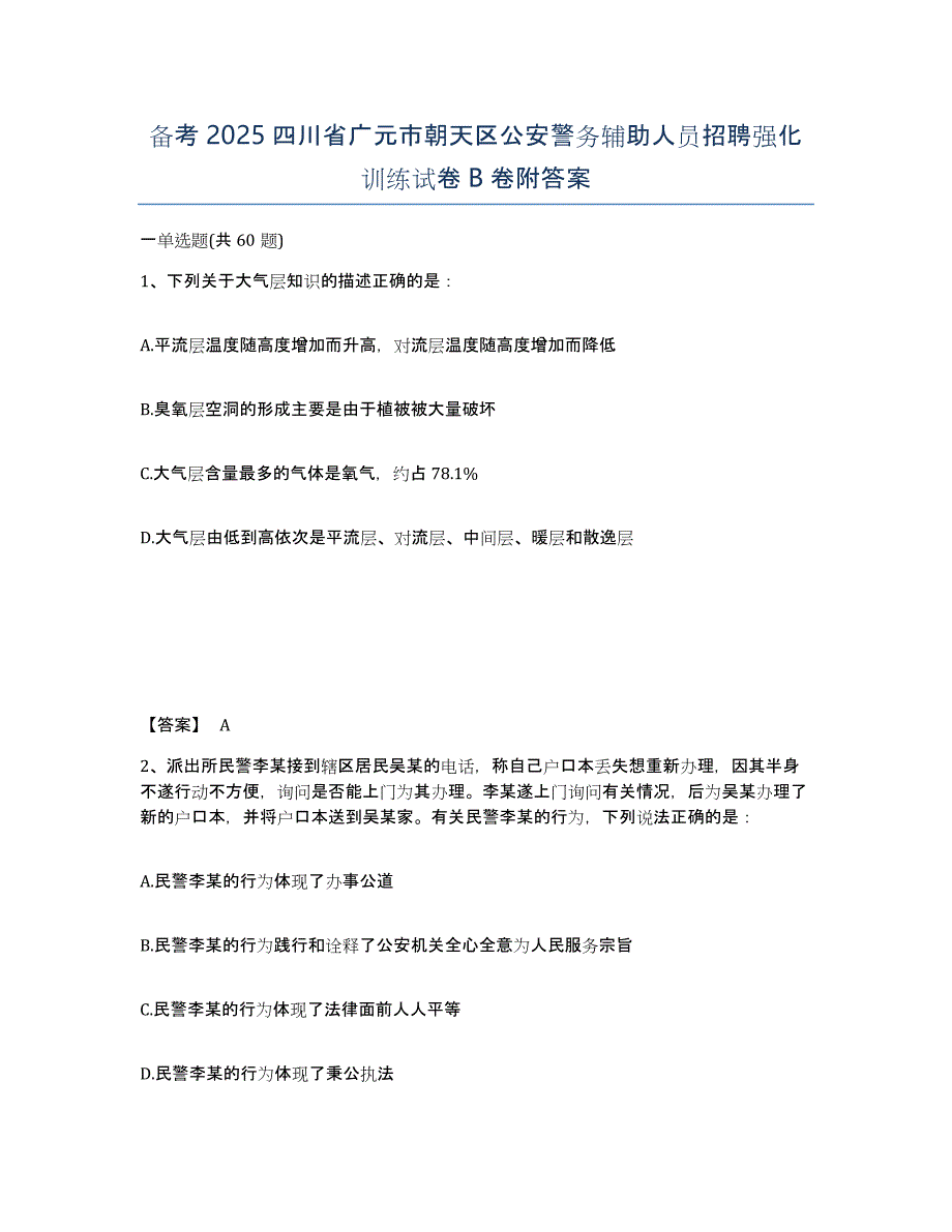 备考2025四川省广元市朝天区公安警务辅助人员招聘强化训练试卷B卷附答案_第1页