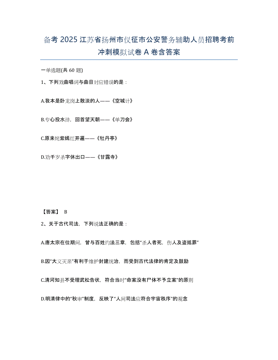 备考2025江苏省扬州市仪征市公安警务辅助人员招聘考前冲刺模拟试卷A卷含答案_第1页