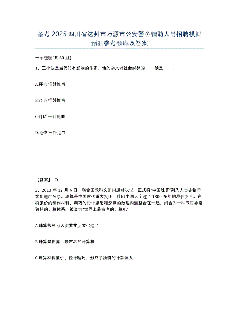 备考2025四川省达州市万源市公安警务辅助人员招聘模拟预测参考题库及答案_第1页