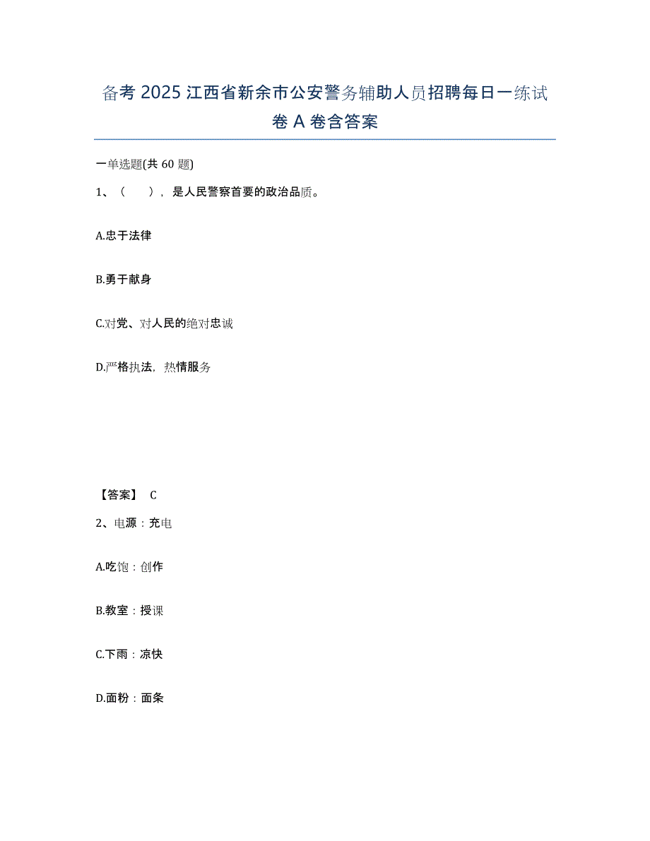 备考2025江西省新余市公安警务辅助人员招聘每日一练试卷A卷含答案_第1页