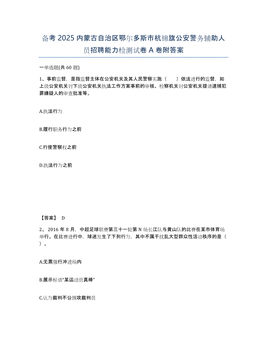 备考2025内蒙古自治区鄂尔多斯市杭锦旗公安警务辅助人员招聘能力检测试卷A卷附答案_第1页