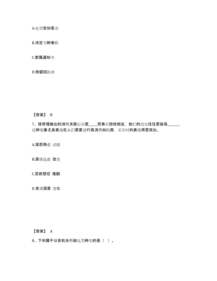 备考2025内蒙古自治区鄂尔多斯市杭锦旗公安警务辅助人员招聘能力检测试卷A卷附答案_第4页