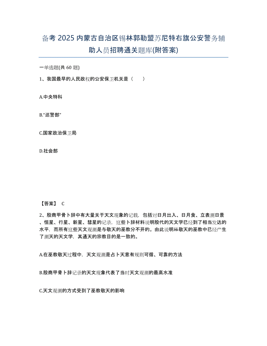 备考2025内蒙古自治区锡林郭勒盟苏尼特右旗公安警务辅助人员招聘通关题库(附答案)_第1页