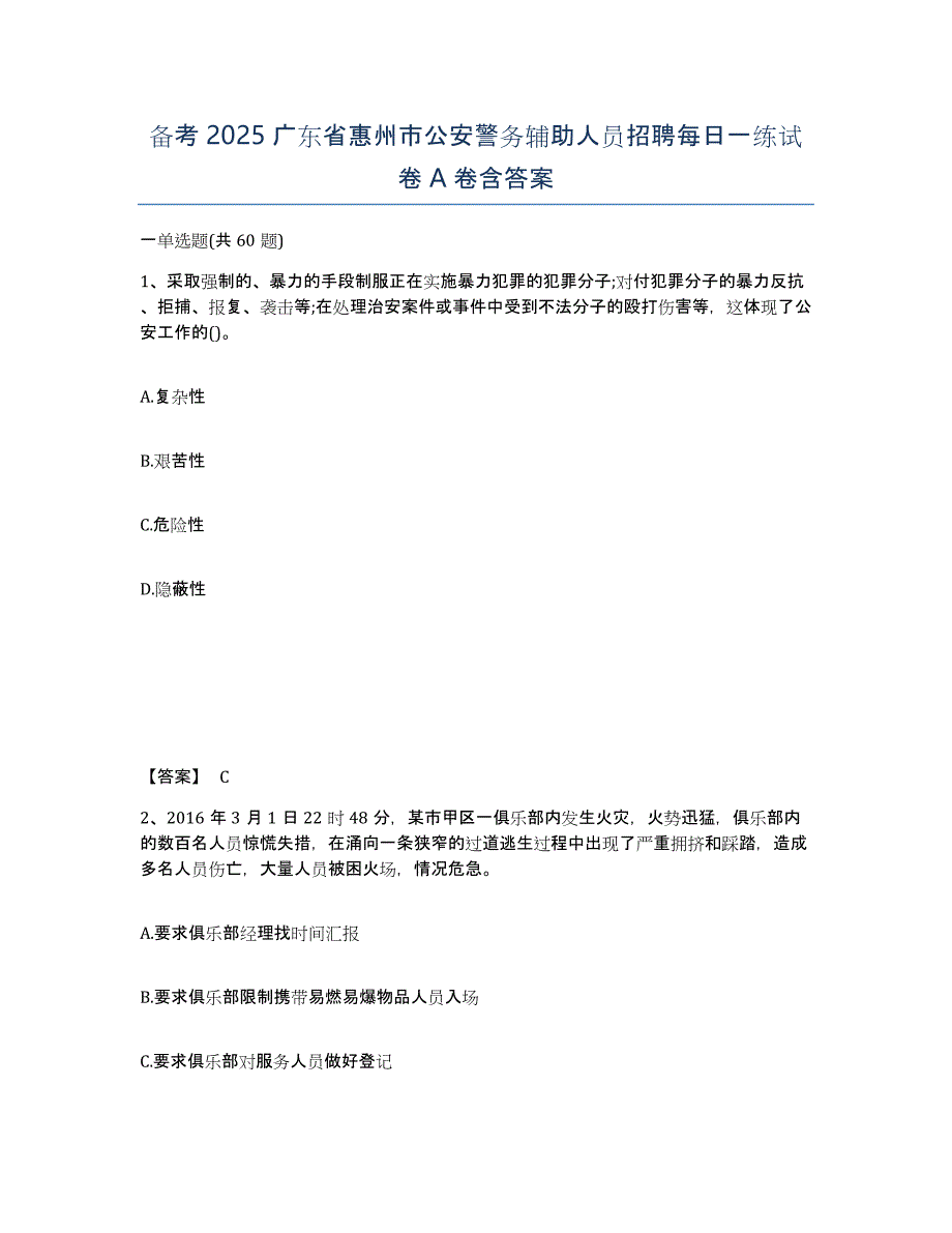 备考2025广东省惠州市公安警务辅助人员招聘每日一练试卷A卷含答案_第1页