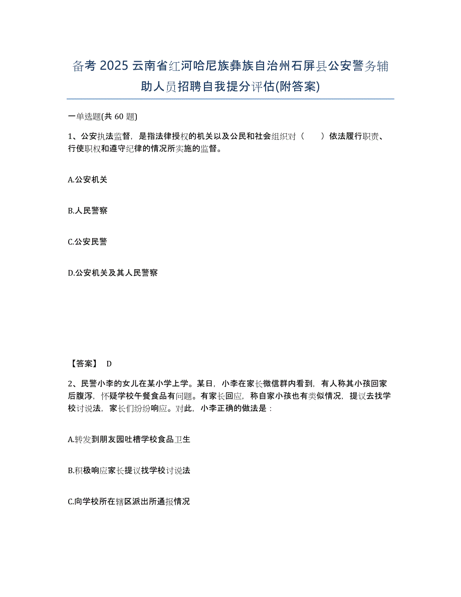 备考2025云南省红河哈尼族彝族自治州石屏县公安警务辅助人员招聘自我提分评估(附答案)_第1页