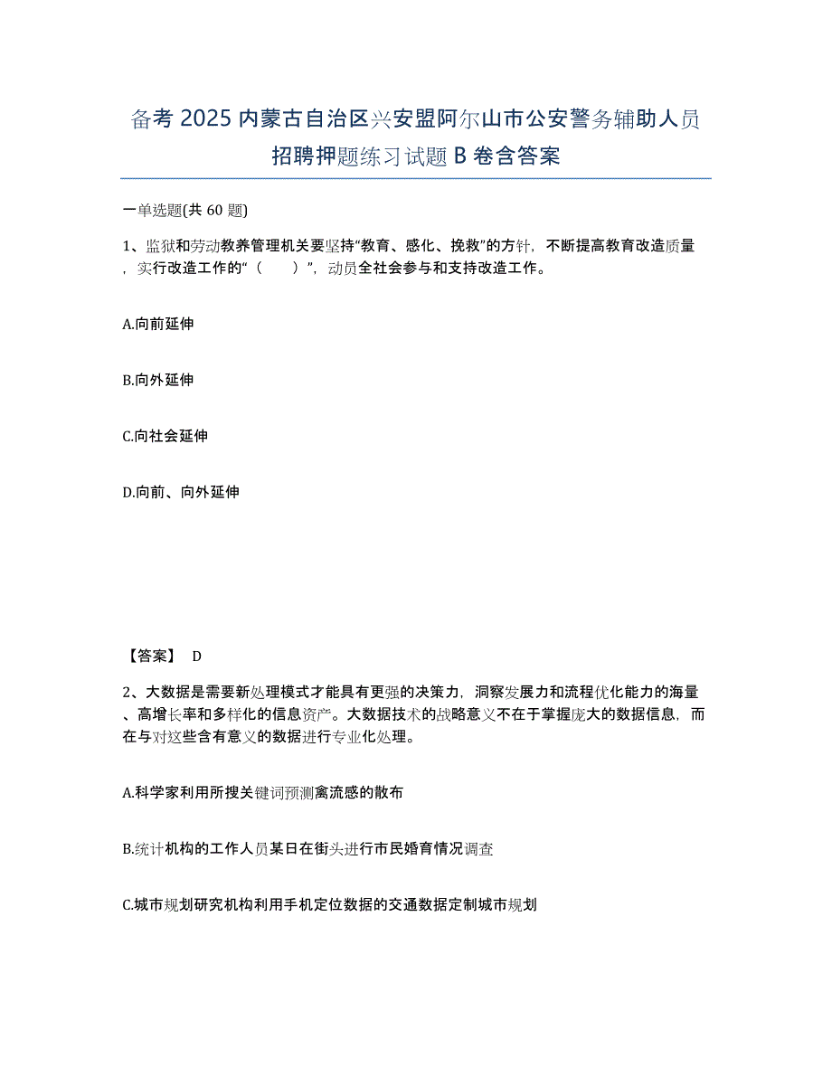 备考2025内蒙古自治区兴安盟阿尔山市公安警务辅助人员招聘押题练习试题B卷含答案_第1页