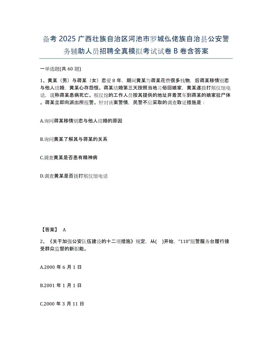 备考2025广西壮族自治区河池市罗城仫佬族自治县公安警务辅助人员招聘全真模拟考试试卷B卷含答案_第1页