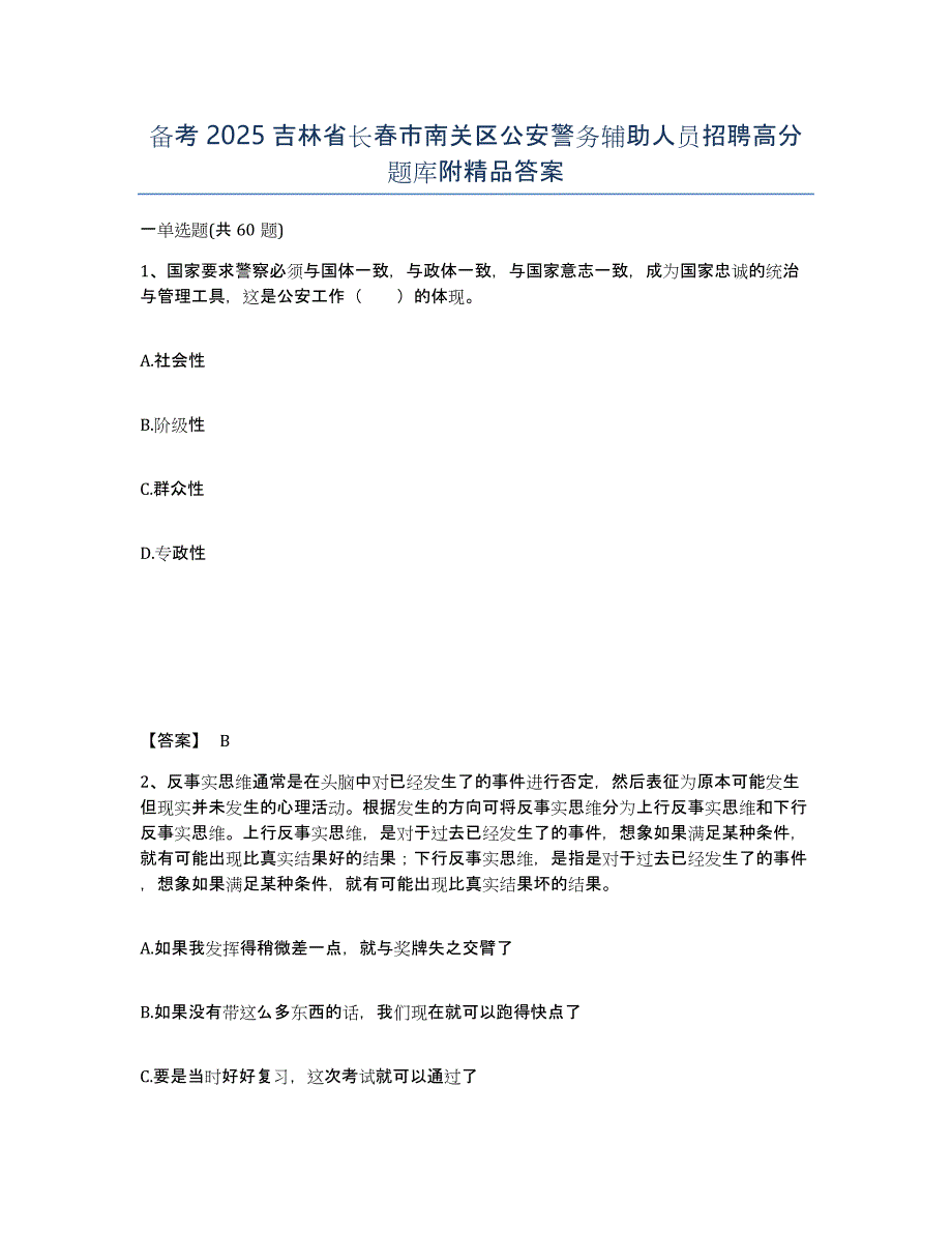 备考2025吉林省长春市南关区公安警务辅助人员招聘高分题库附答案_第1页