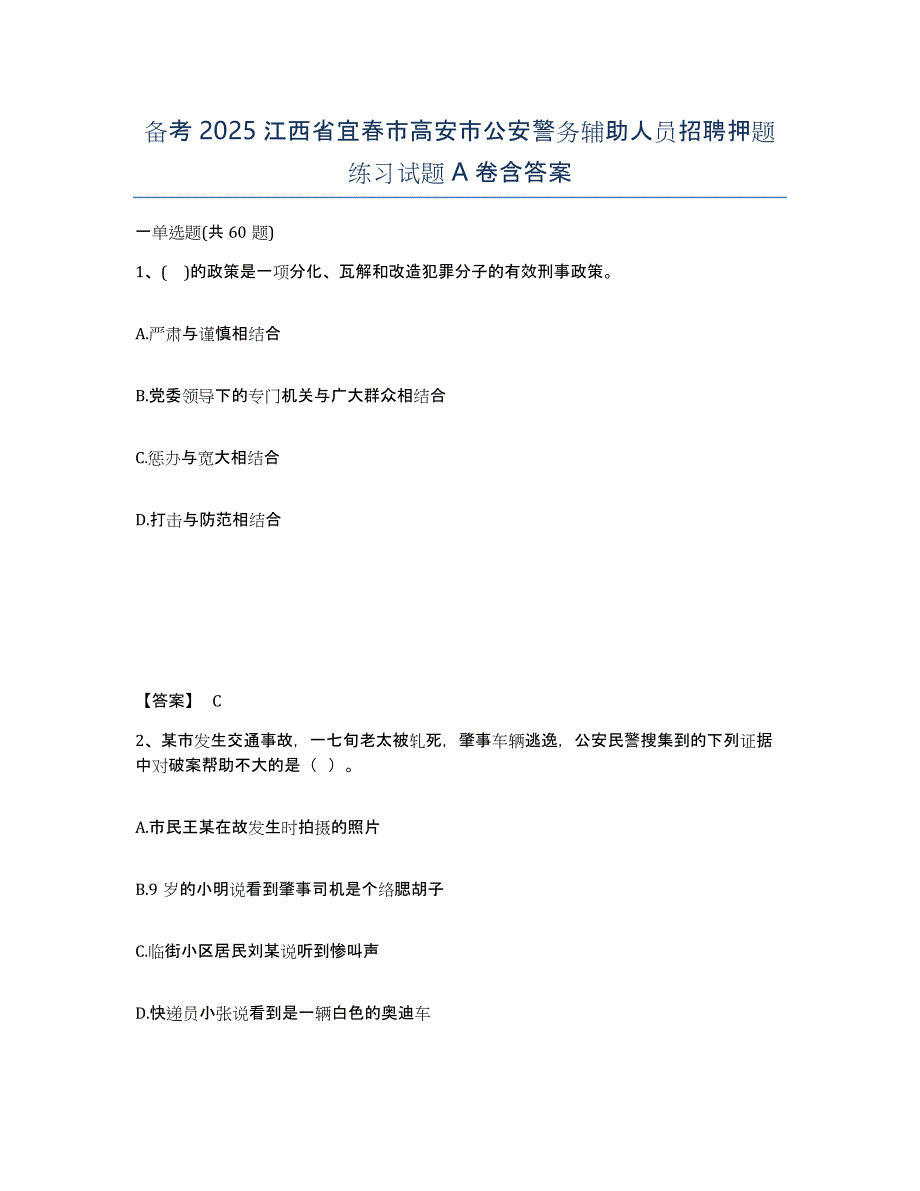 备考2025江西省宜春市高安市公安警务辅助人员招聘押题练习试题A卷含答案_第1页