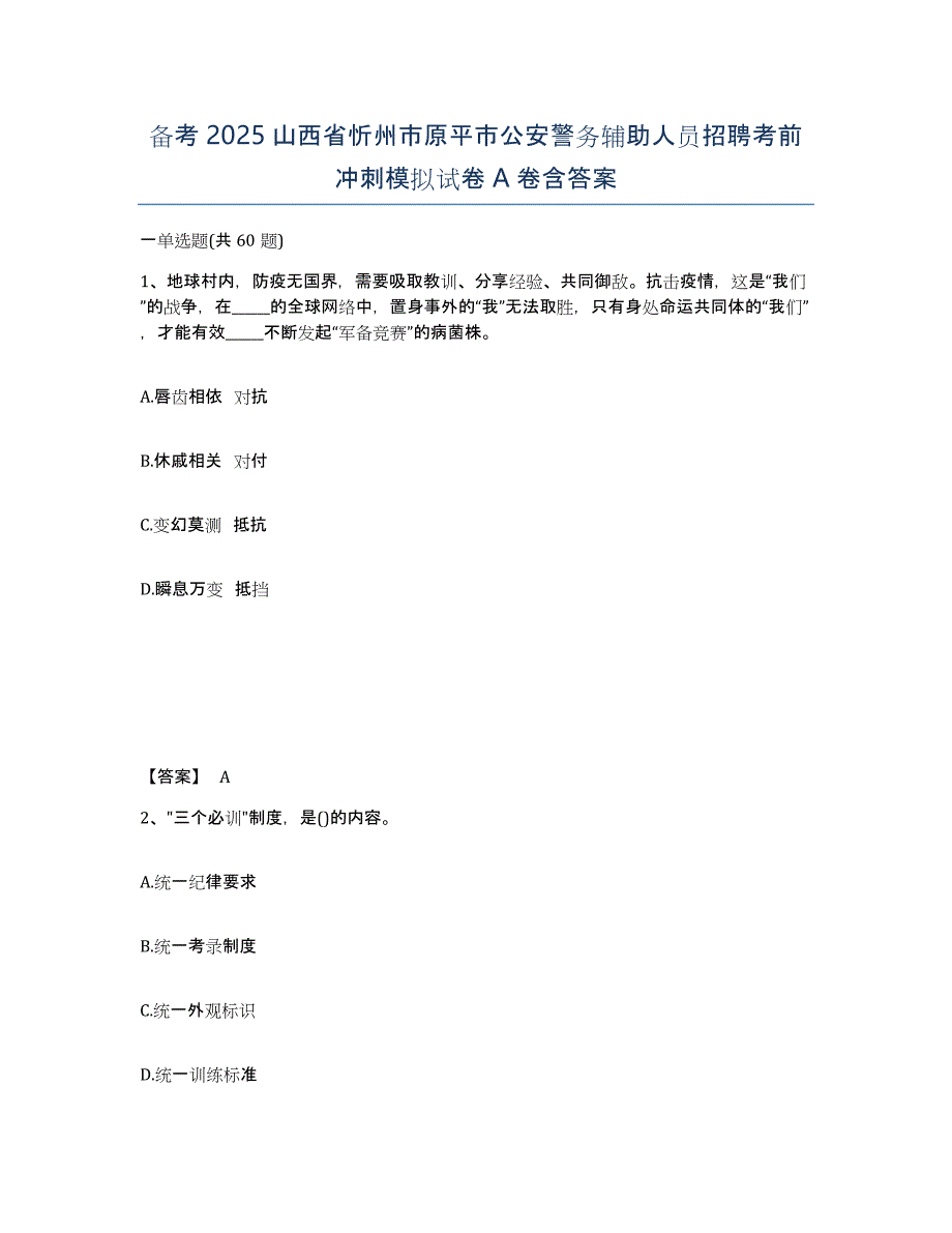 备考2025山西省忻州市原平市公安警务辅助人员招聘考前冲刺模拟试卷A卷含答案_第1页