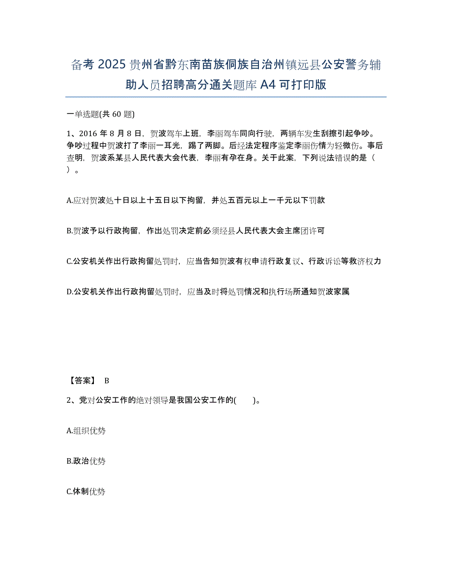 备考2025贵州省黔东南苗族侗族自治州镇远县公安警务辅助人员招聘高分通关题库A4可打印版_第1页