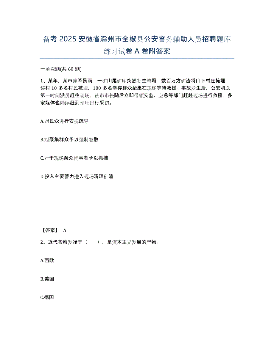 备考2025安徽省滁州市全椒县公安警务辅助人员招聘题库练习试卷A卷附答案_第1页