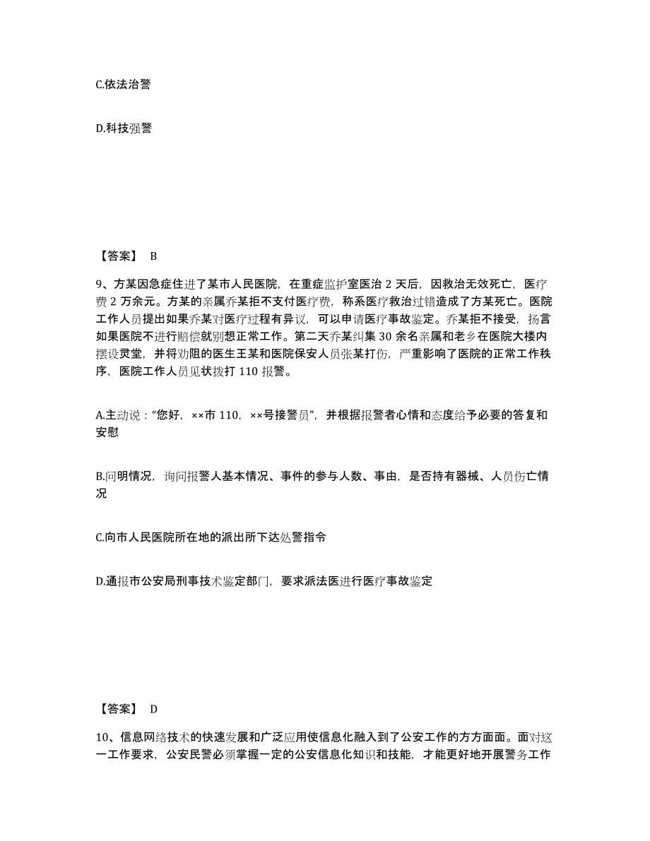 备考2025吉林省吉林市磐石市公安警务辅助人员招聘题库练习试卷A卷附答案_第5页