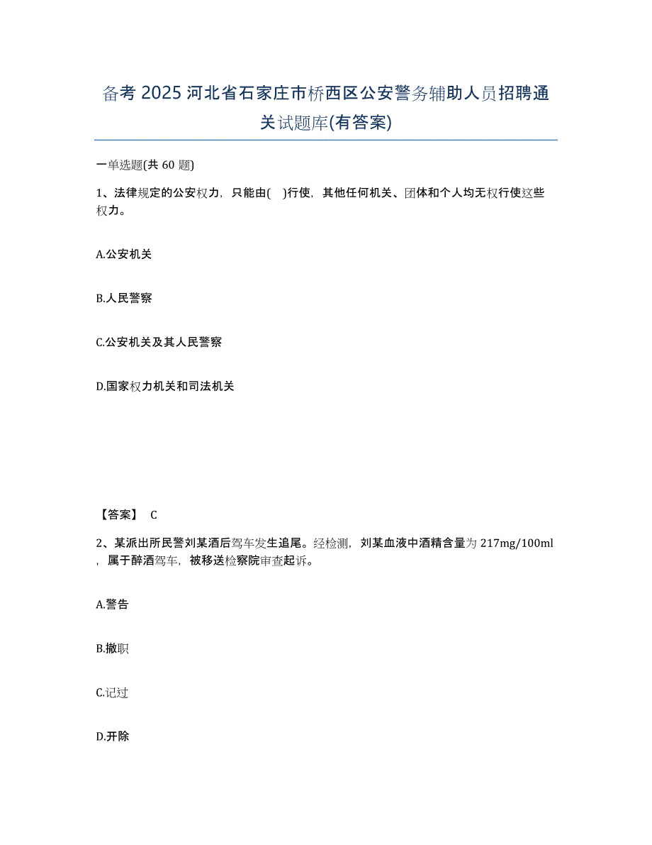 备考2025河北省石家庄市桥西区公安警务辅助人员招聘通关试题库(有答案)_第1页