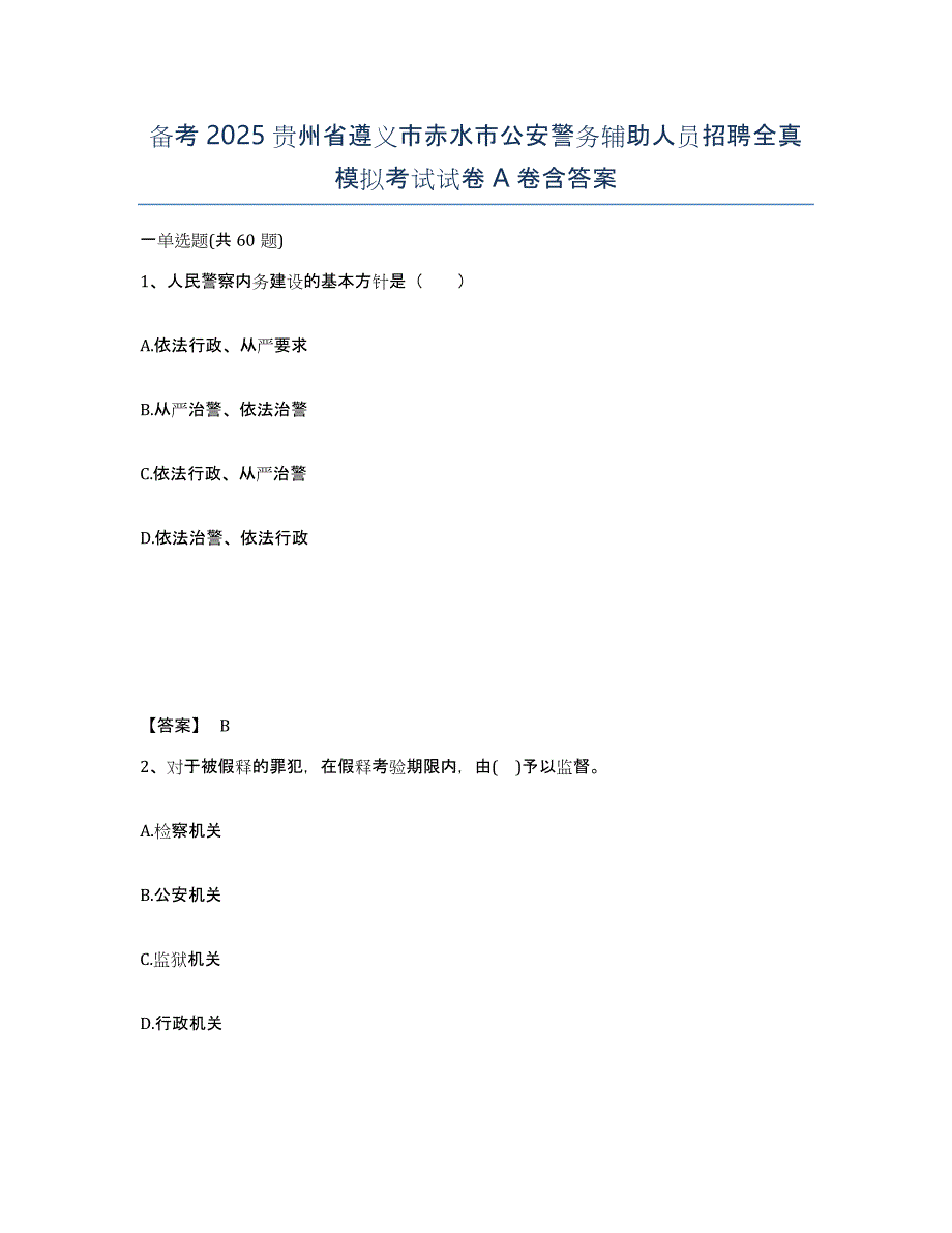 备考2025贵州省遵义市赤水市公安警务辅助人员招聘全真模拟考试试卷A卷含答案_第1页