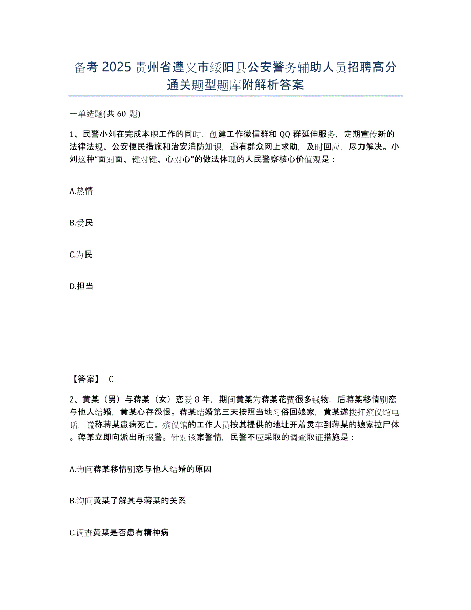 备考2025贵州省遵义市绥阳县公安警务辅助人员招聘高分通关题型题库附解析答案_第1页