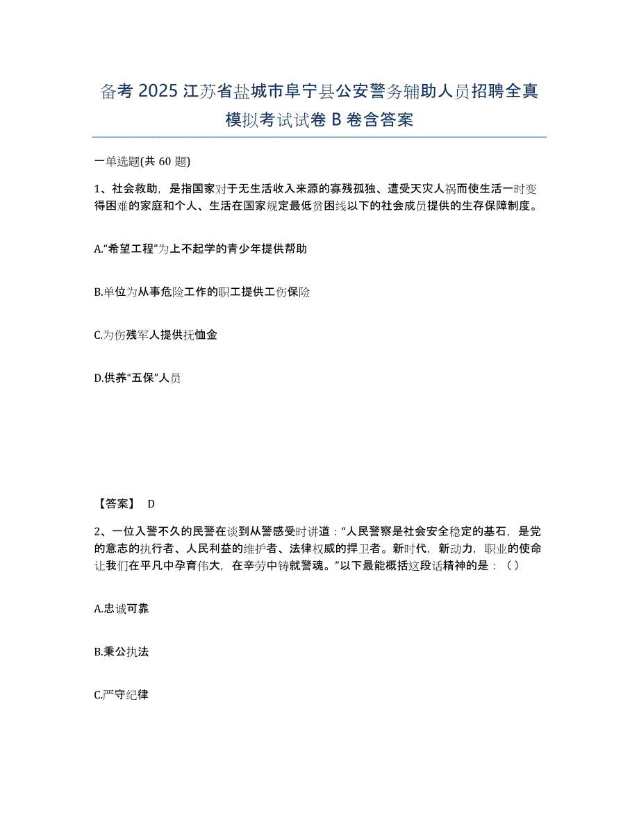 备考2025江苏省盐城市阜宁县公安警务辅助人员招聘全真模拟考试试卷B卷含答案_第1页