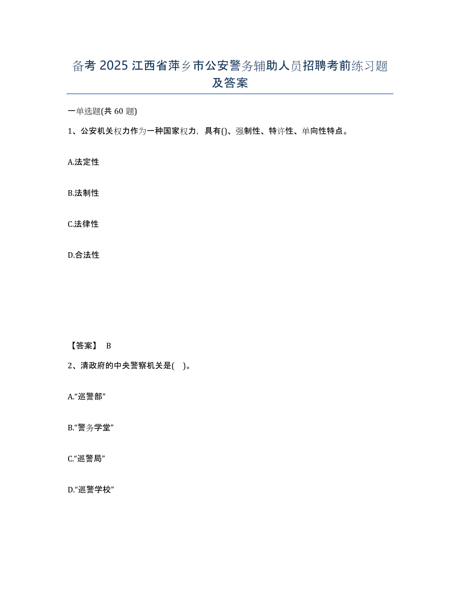 备考2025江西省萍乡市公安警务辅助人员招聘考前练习题及答案_第1页