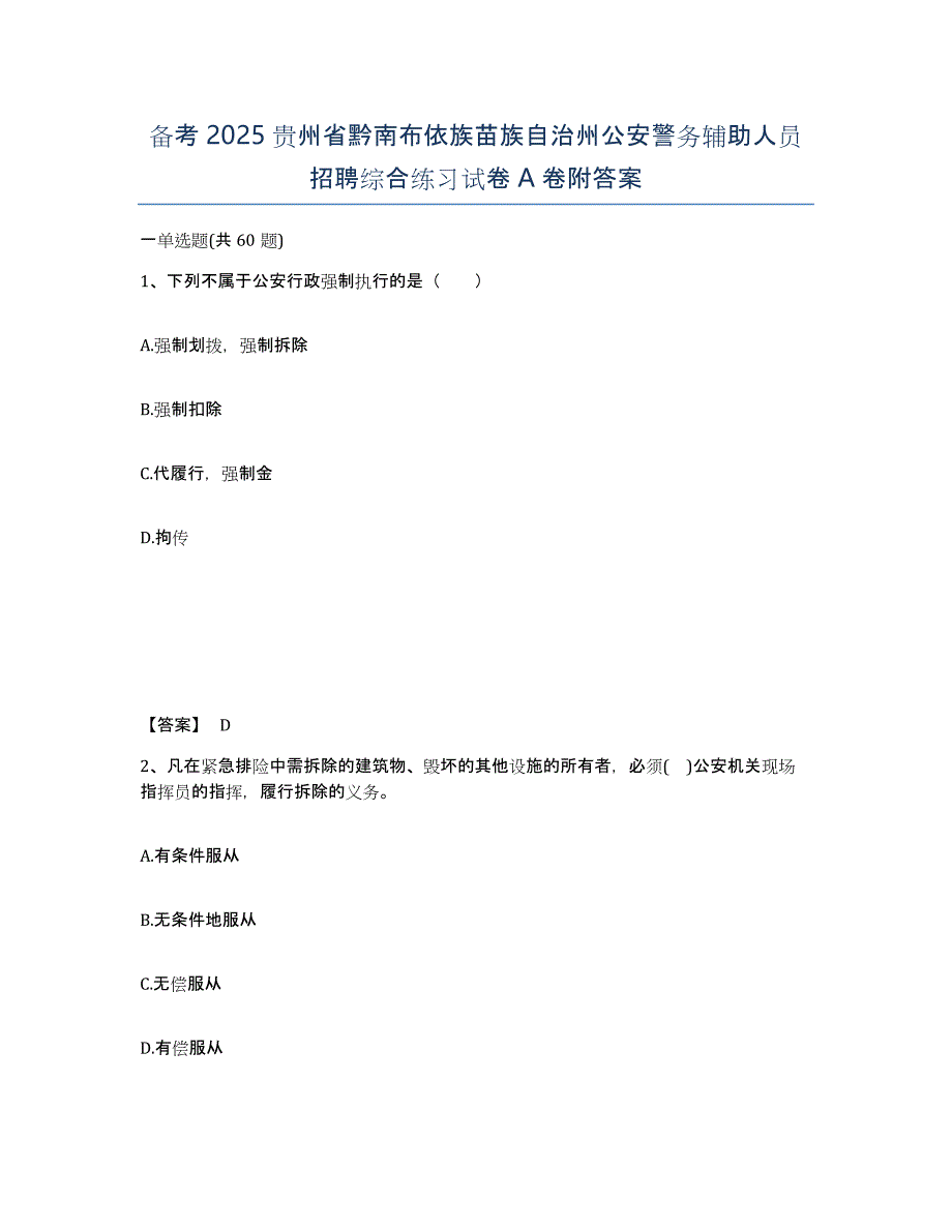 备考2025贵州省黔南布依族苗族自治州公安警务辅助人员招聘综合练习试卷A卷附答案_第1页