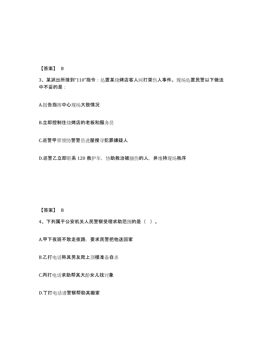 备考2025贵州省黔南布依族苗族自治州公安警务辅助人员招聘综合练习试卷A卷附答案_第2页
