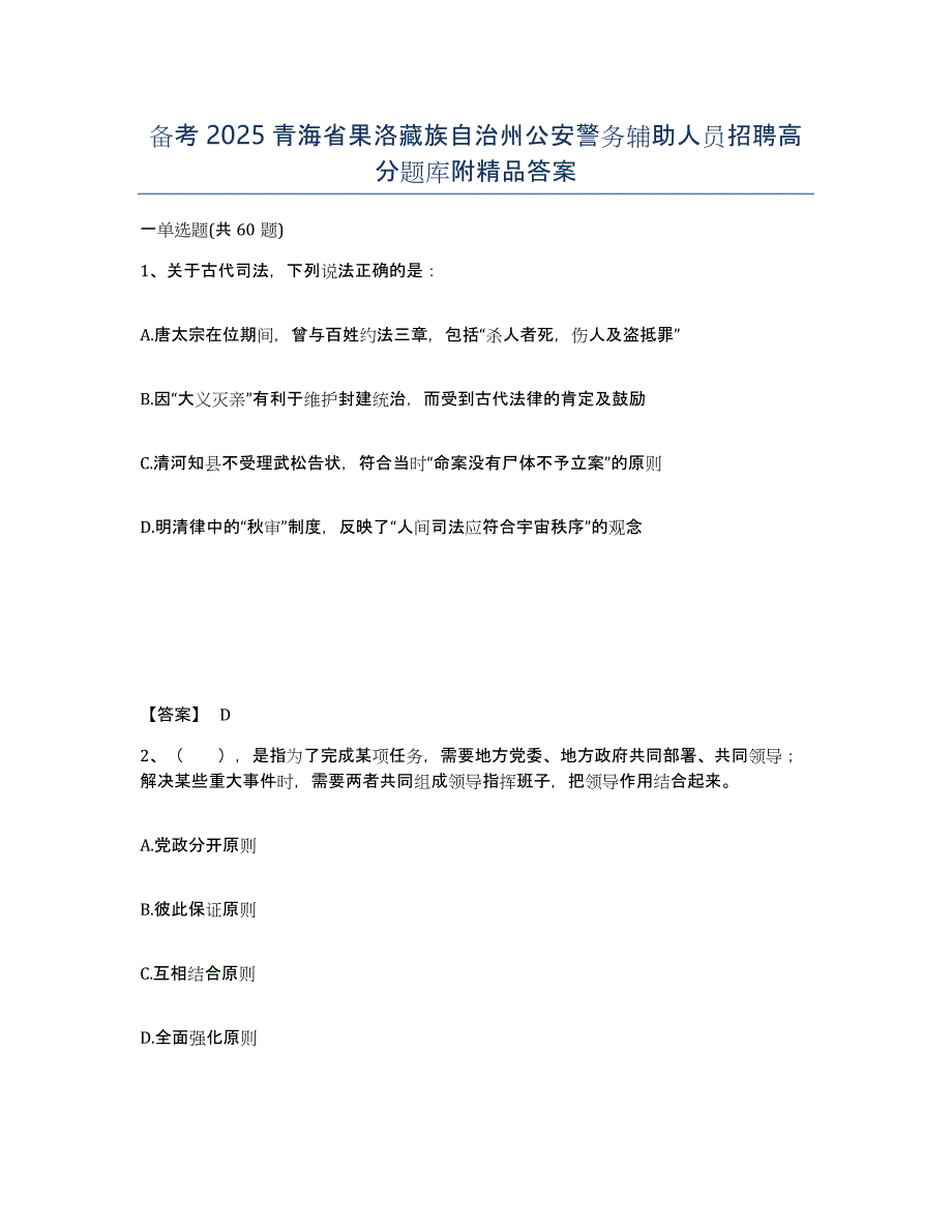 备考2025青海省果洛藏族自治州公安警务辅助人员招聘高分题库附答案_第1页