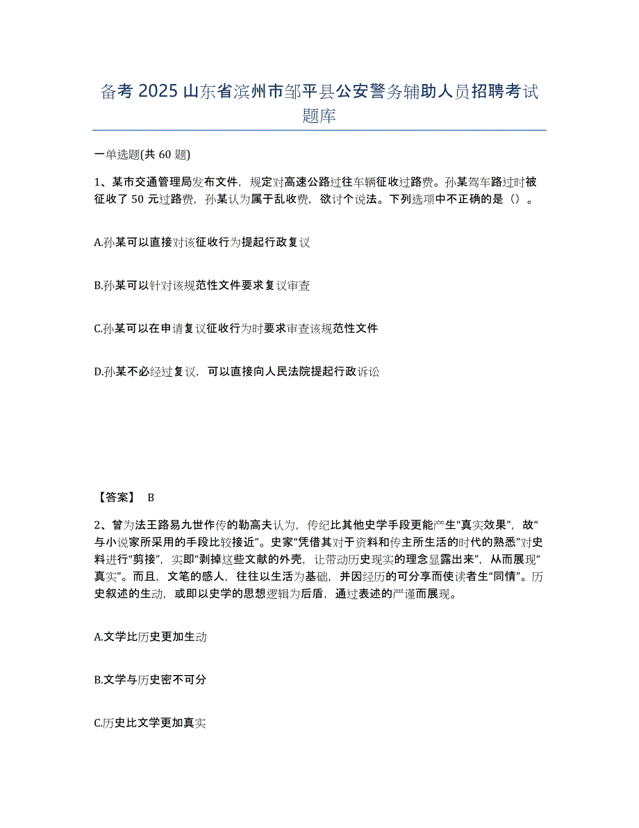 备考2025山东省滨州市邹平县公安警务辅助人员招聘考试题库_第1页