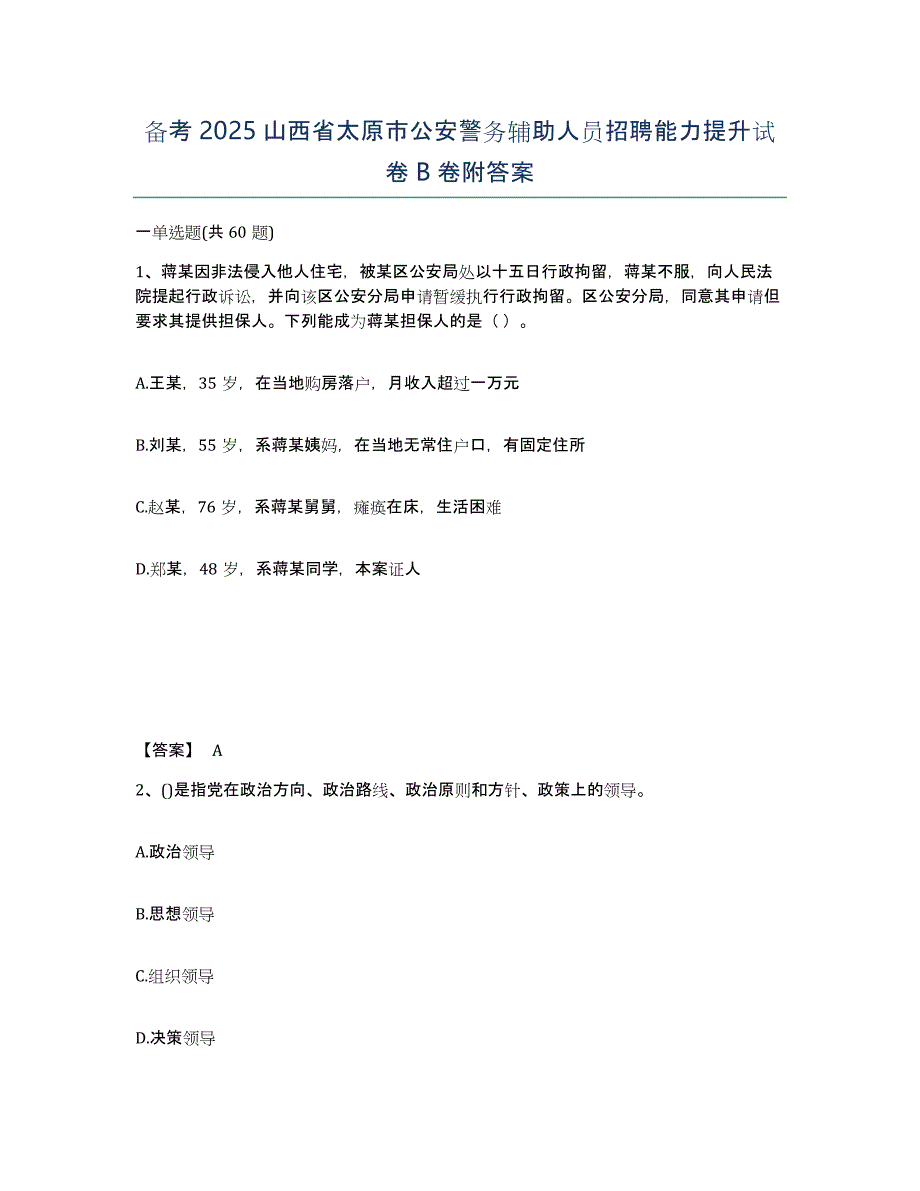 备考2025山西省太原市公安警务辅助人员招聘能力提升试卷B卷附答案_第1页