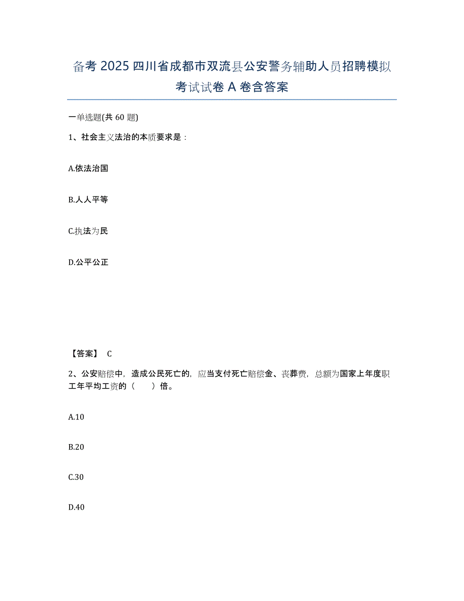 备考2025四川省成都市双流县公安警务辅助人员招聘模拟考试试卷A卷含答案_第1页