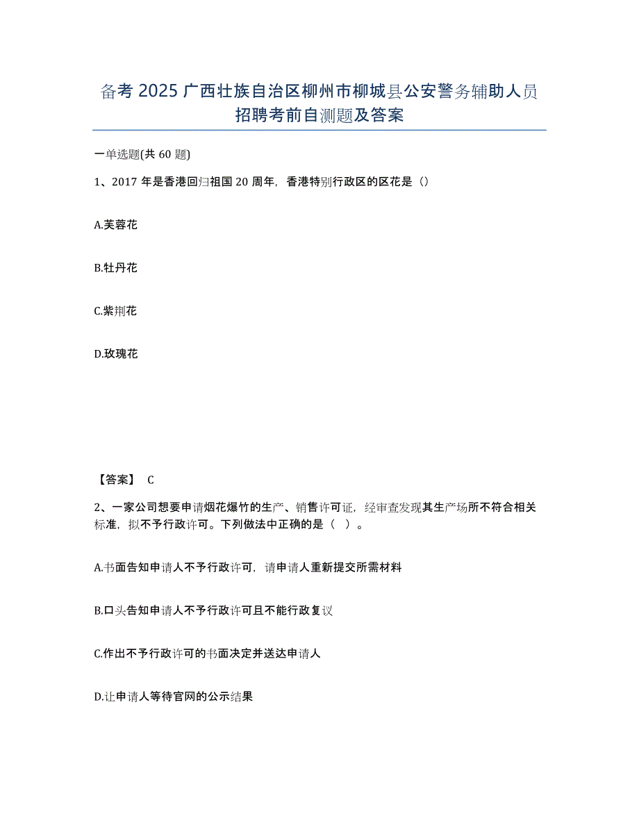 备考2025广西壮族自治区柳州市柳城县公安警务辅助人员招聘考前自测题及答案_第1页