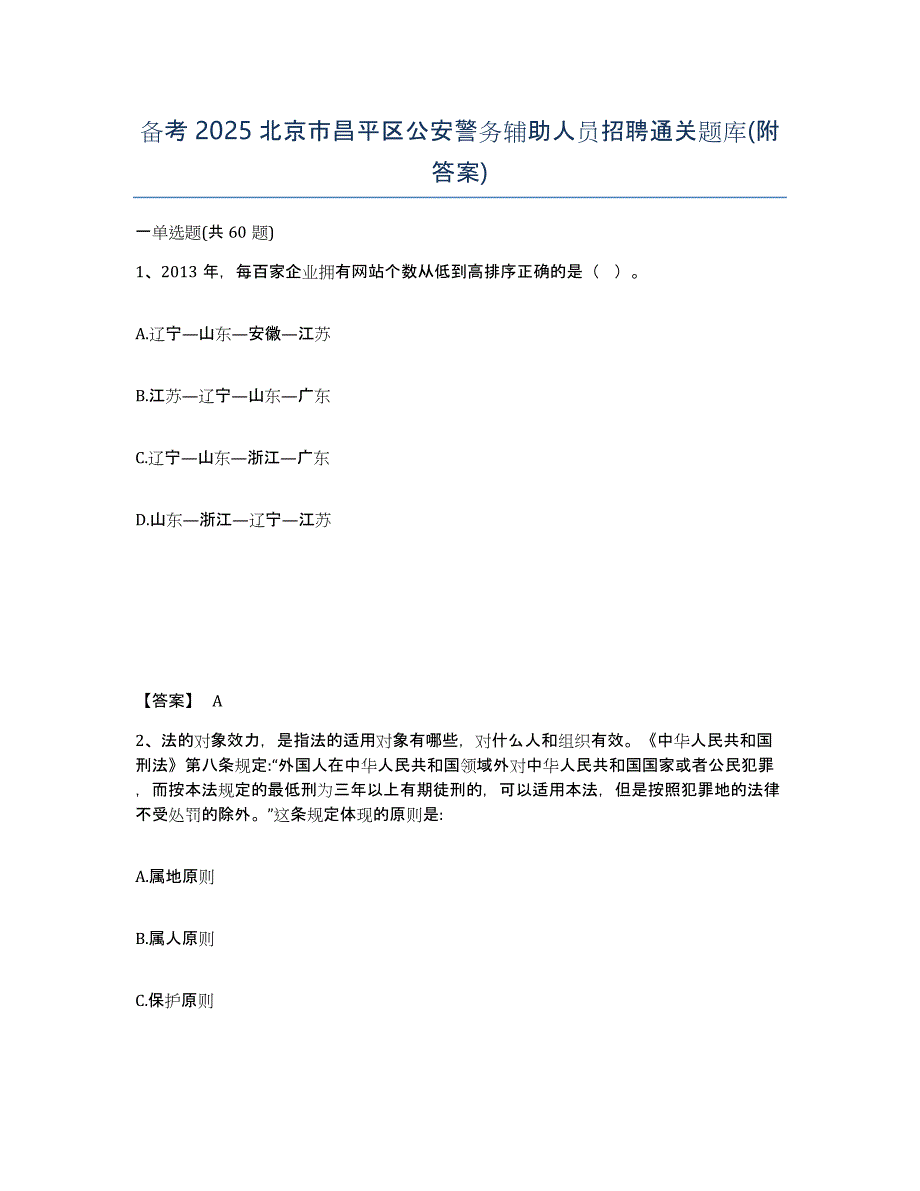 备考2025北京市昌平区公安警务辅助人员招聘通关题库(附答案)_第1页