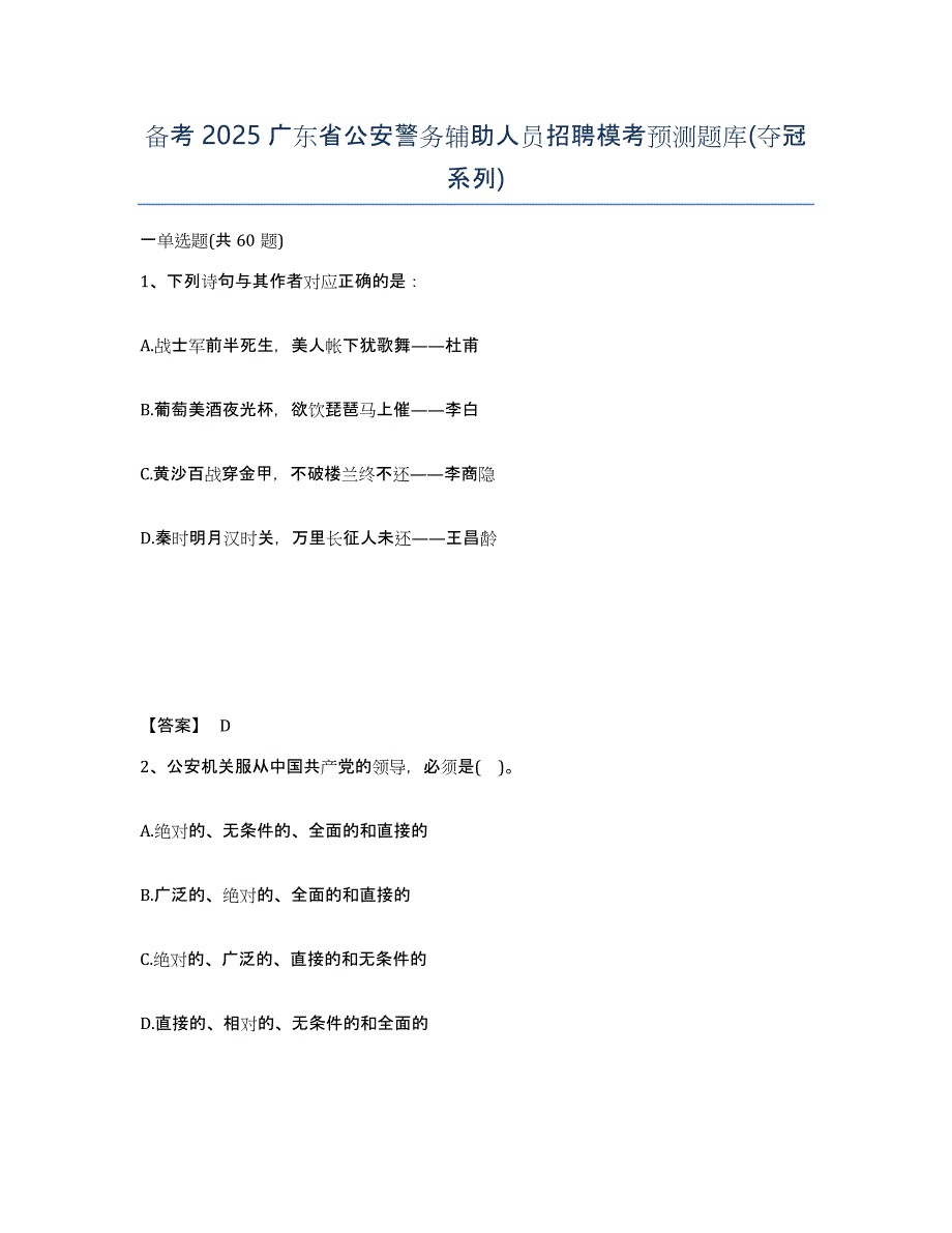 备考2025广东省公安警务辅助人员招聘模考预测题库(夺冠系列)_第1页