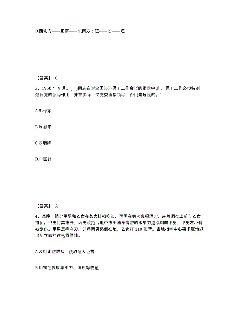 备考2025陕西省西安市莲湖区公安警务辅助人员招聘真题练习试卷B卷附答案_第2页