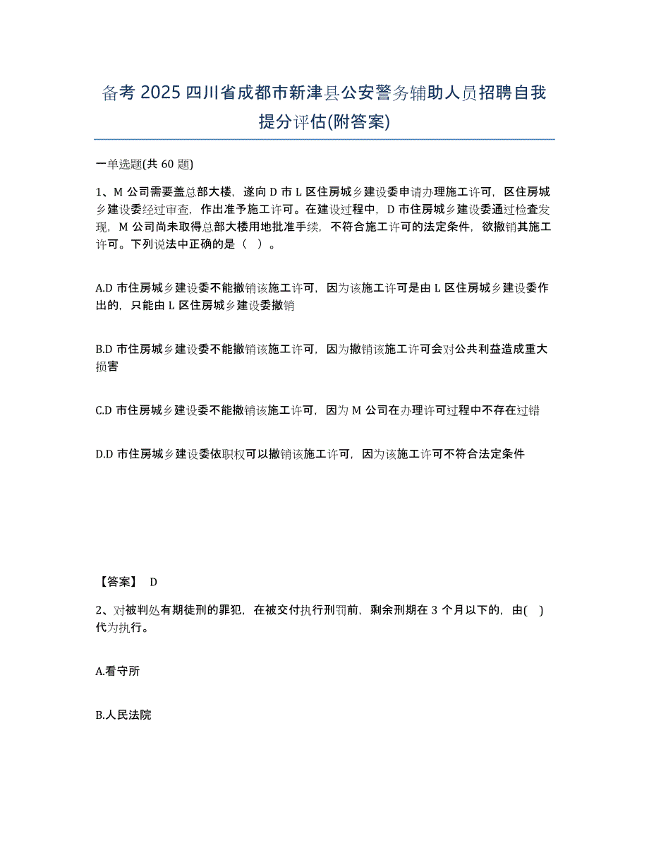 备考2025四川省成都市新津县公安警务辅助人员招聘自我提分评估(附答案)_第1页