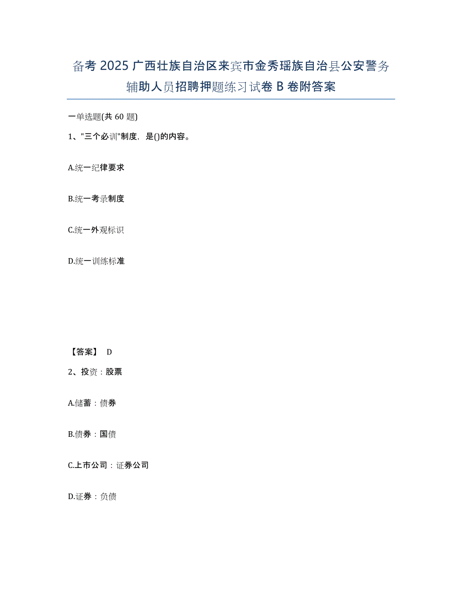 备考2025广西壮族自治区来宾市金秀瑶族自治县公安警务辅助人员招聘押题练习试卷B卷附答案_第1页