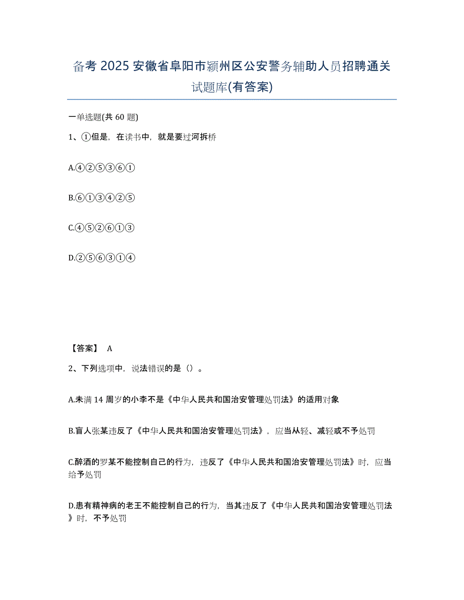 备考2025安徽省阜阳市颍州区公安警务辅助人员招聘通关试题库(有答案)_第1页