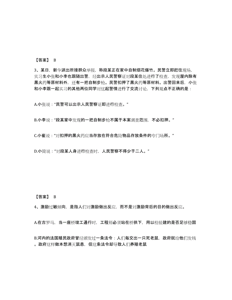 备考2025安徽省阜阳市颍州区公安警务辅助人员招聘通关试题库(有答案)_第2页