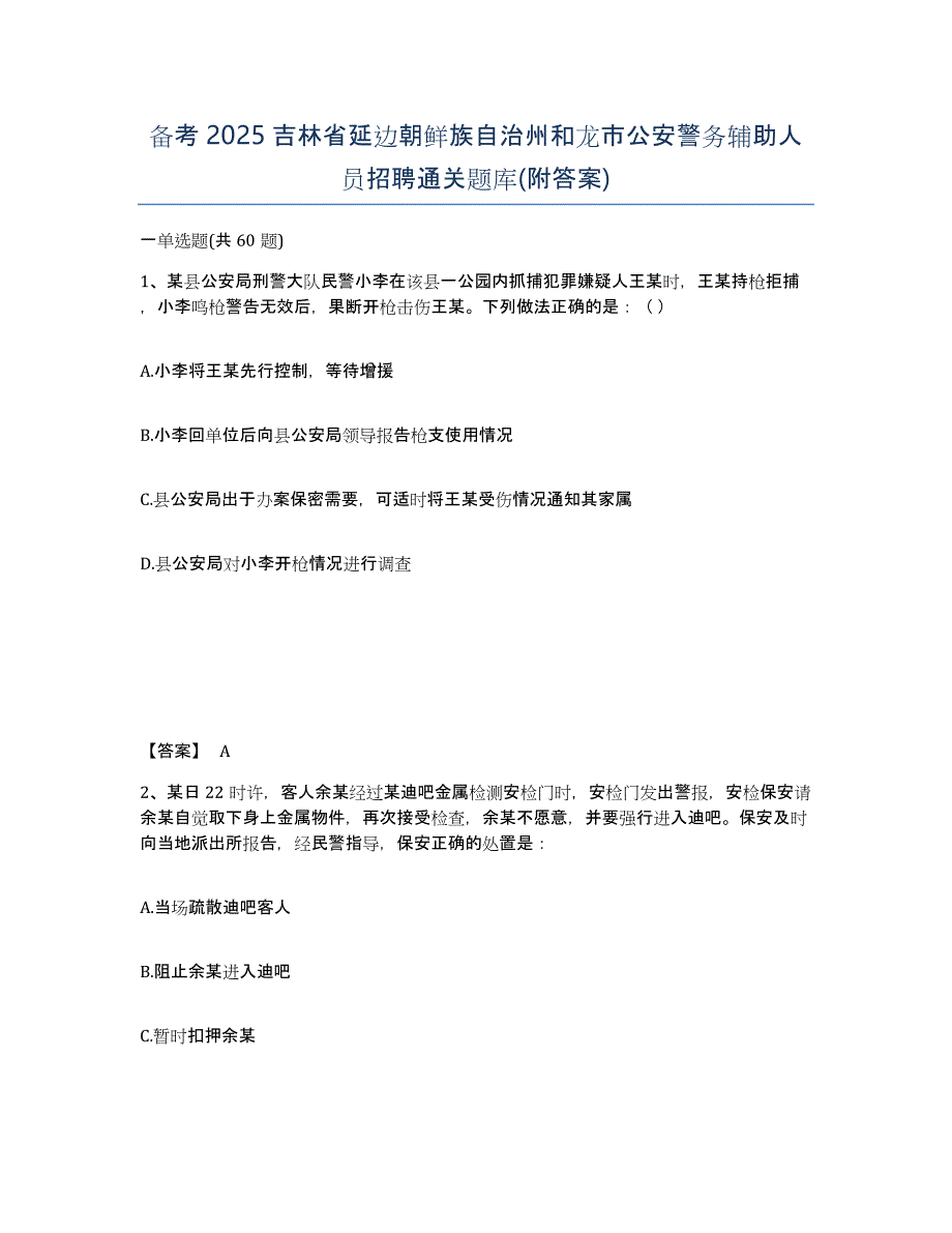 备考2025吉林省延边朝鲜族自治州和龙市公安警务辅助人员招聘通关题库(附答案)_第1页