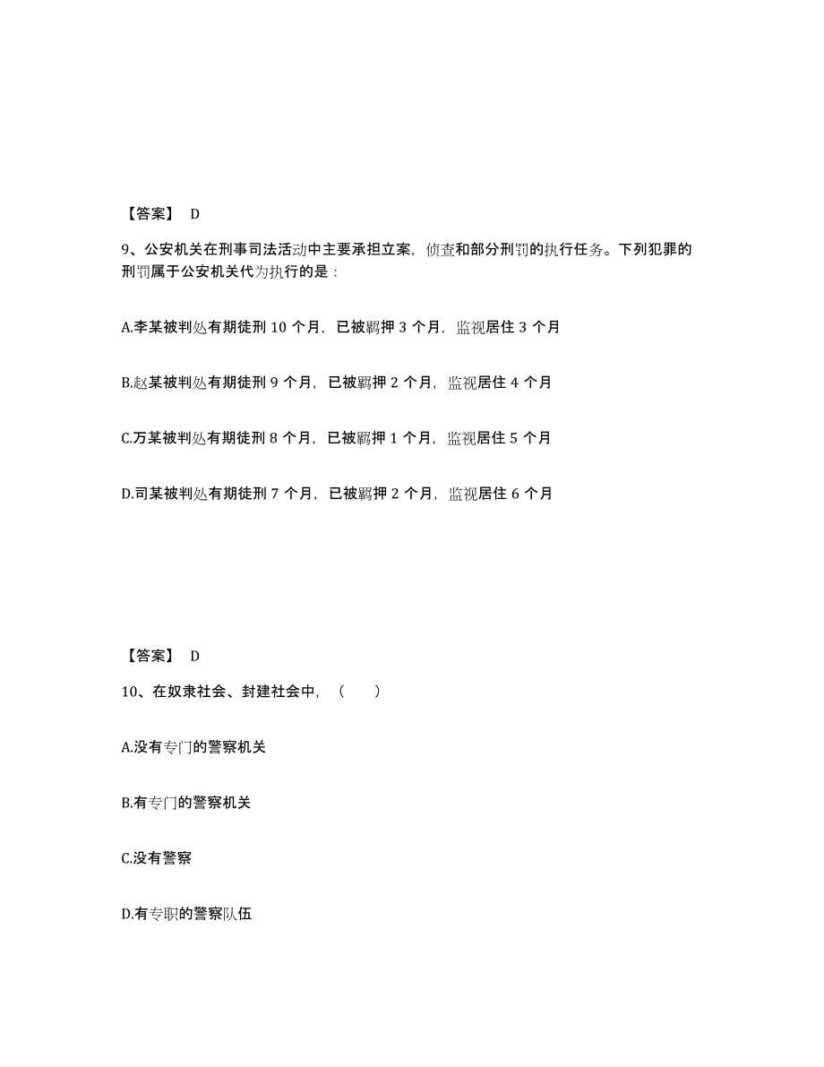 备考2025吉林省白山市八道江区公安警务辅助人员招聘每日一练试卷B卷含答案_第5页