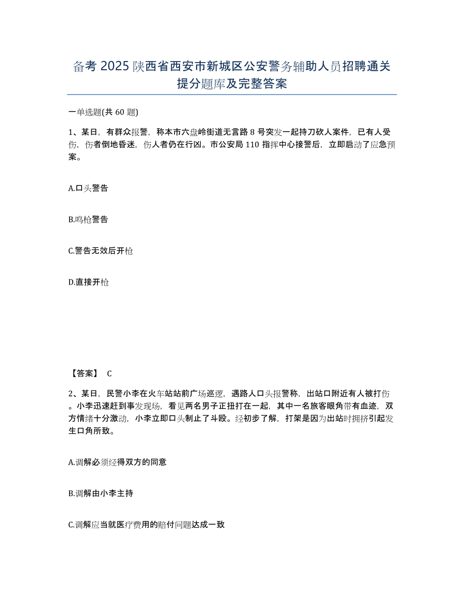 备考2025陕西省西安市新城区公安警务辅助人员招聘通关提分题库及完整答案_第1页