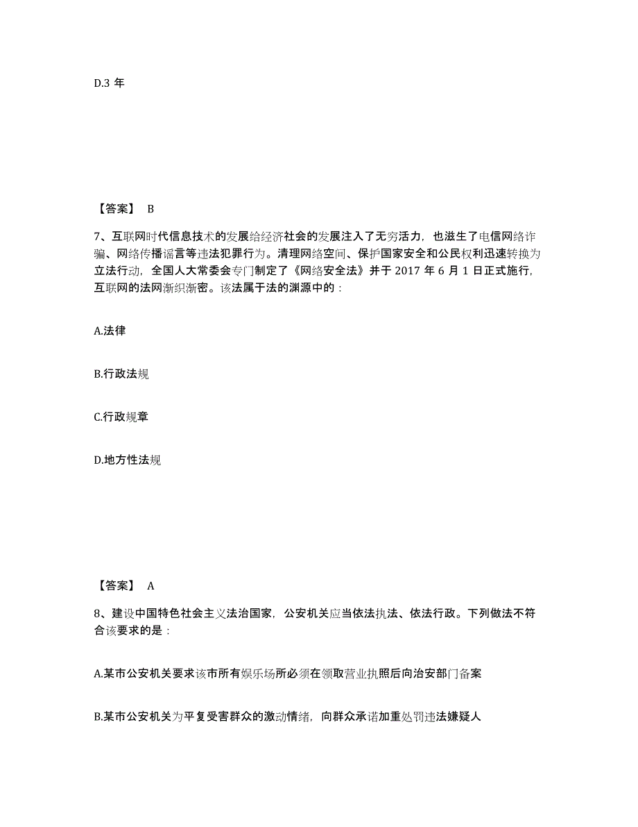 备考2025陕西省西安市新城区公安警务辅助人员招聘通关提分题库及完整答案_第4页